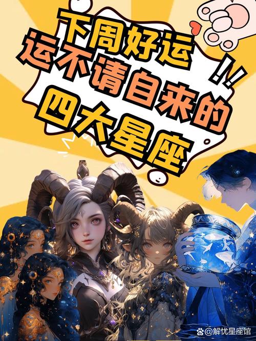2025年财运爆发：四大星座好运指南