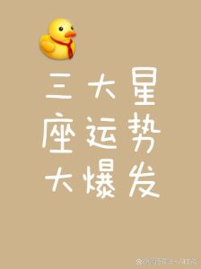 2025年四大星座：爱情财富双丰收的奇迹时刻！