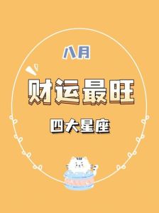 2025年四大星座运势大爆发：高光时刻来袭！