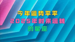 2025元旦生肖星座桃花运势：四大生肖迎爱情机遇