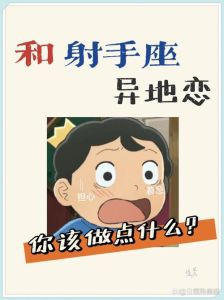 星座异地恋：不同星象下的爱情冒险之旅