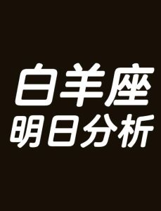 白羊新起点，金牛求助，星座运势全面解析
