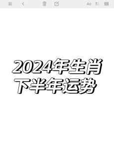 2024年生肖运势揭秘：运势详析迎新春