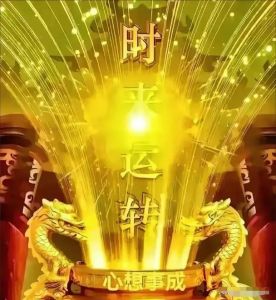破解借运之谜：如何守护正能量