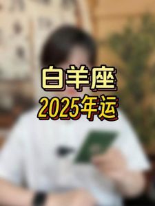 2025秋运：白羊腾飞，龙跃事业，天秤和谐，猴享乐！