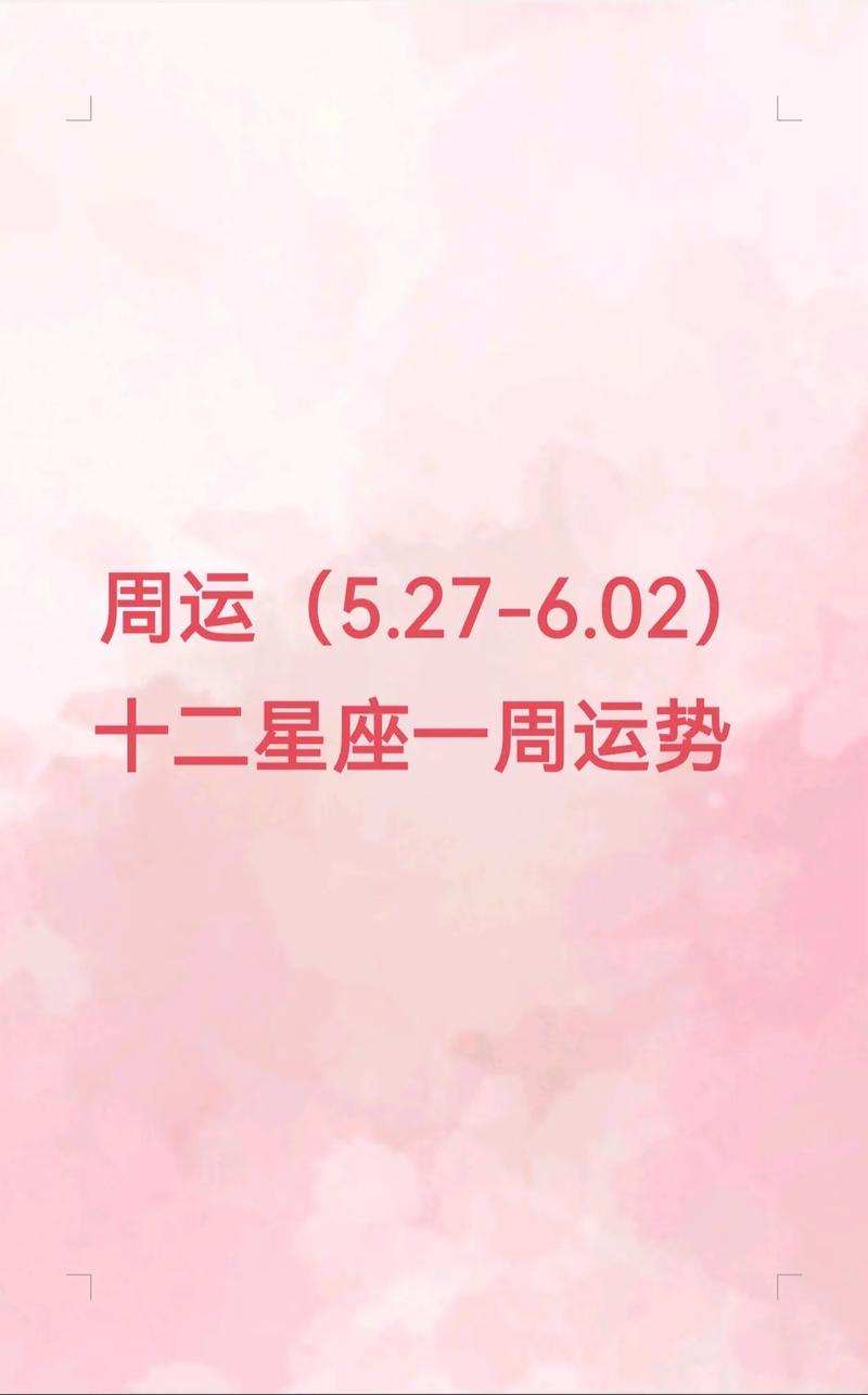 一周运势揭秘：十二星座喜忧分析
