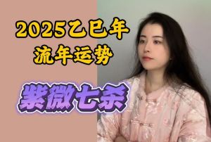 2025年紫微流年运势揭秘：12星座财运事业爱情健康大解析