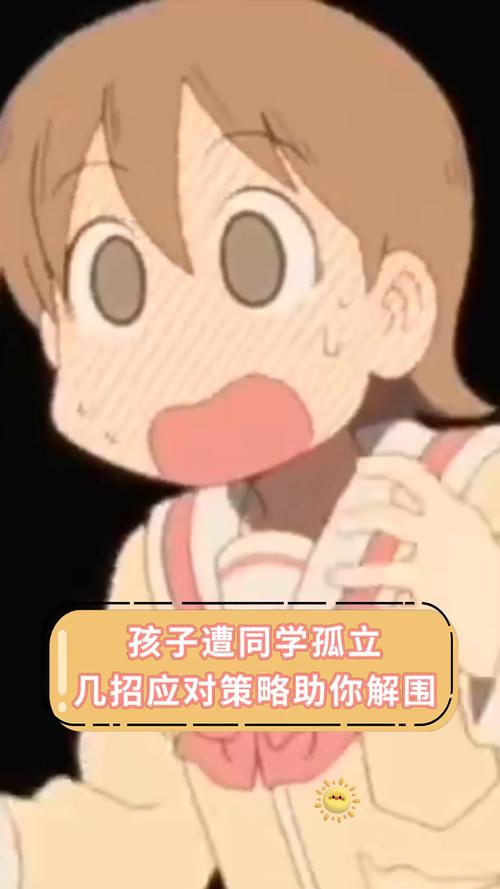 破解校园孤立：家长孩子共筑社交盾