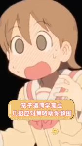 破解校园孤立：家长孩子共筑社交盾