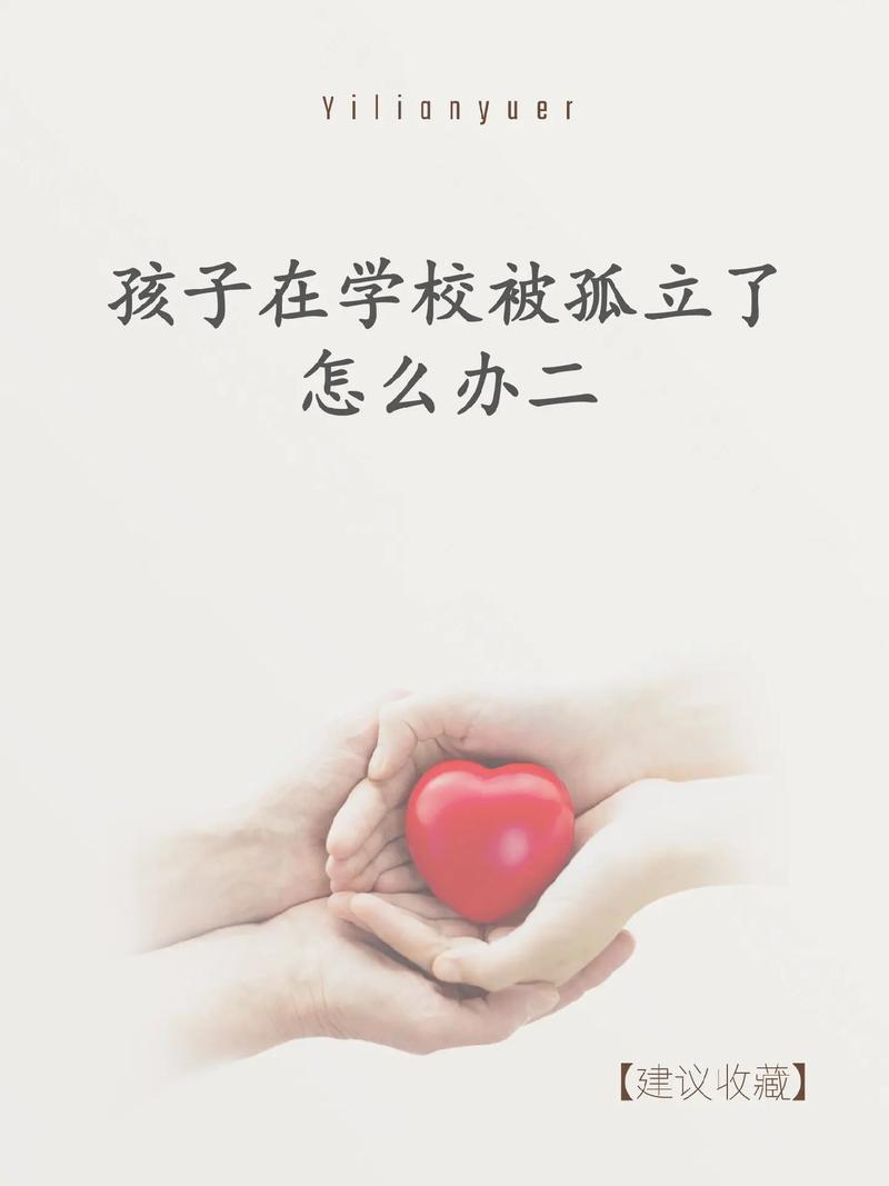 全方位疏导策略，助力孩子走出校园孤立困境
