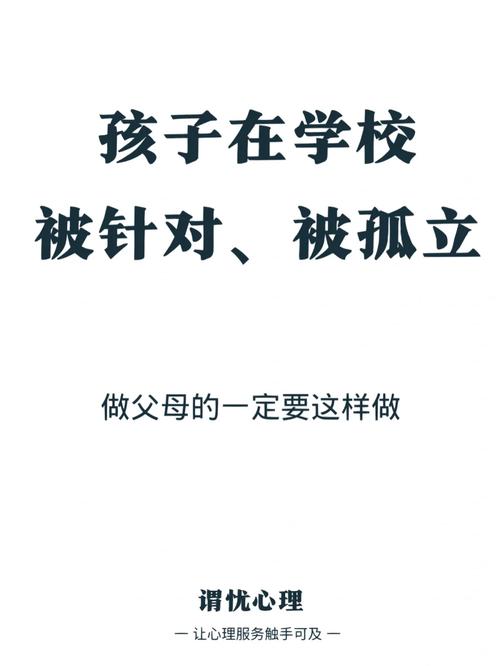 帮助孩子走出孤立困境：家长沟通与支持之道