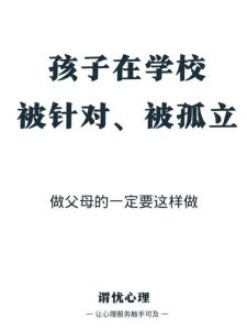帮助孩子走出孤立困境：家长沟通与支持之道