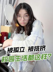 大学孤立挑战：成长机会与自我发现