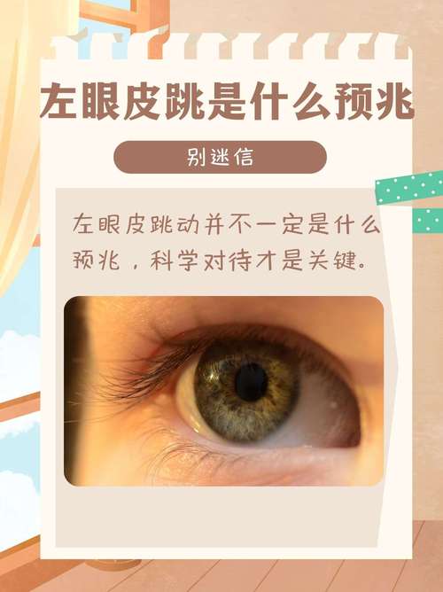 眼皮跳揭秘：小现象大哲理