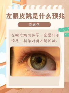 眼皮跳揭秘：小现象大哲理