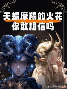 神秘天蝎摩羯，优秀到让人不敢追求的星座魅力