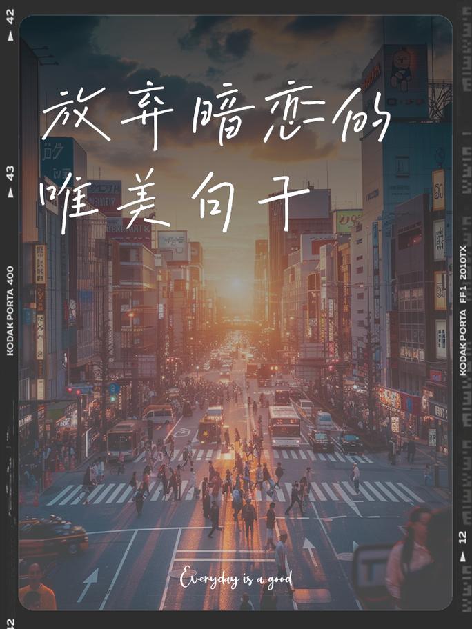 走出暗恋泥潭：重拾幸福人生的自我救赎之路