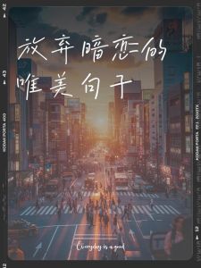 走出暗恋泥潭：重拾幸福人生的自我救赎之路