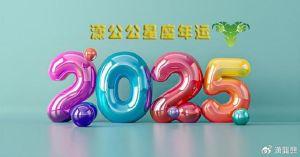 2025年运势大爆发：白羊生肖蛇狮子鼠财运亨通！