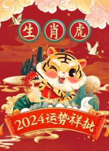 2025年首周运势：虎羊马鸡大爆发，事业爱情双丰收！