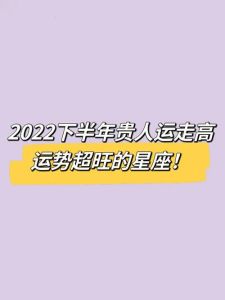 四大贵人星座：逆境中的逆袭之旅