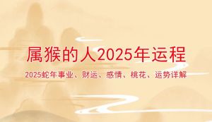 2025财运旺年：白羊虎猴蛇运势大揭秘