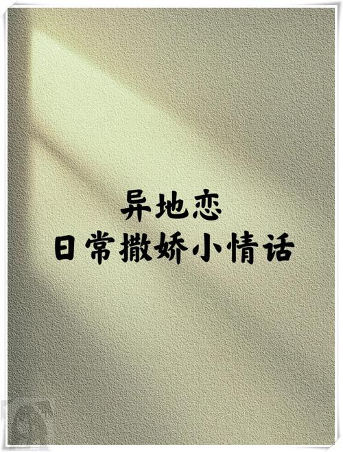 异地恋甜蜜陪伴：跨越千里的心灵对话情话精选