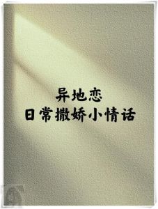 异地恋甜蜜陪伴：跨越千里的心灵对话情话精选
