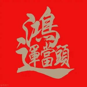 12月31日起，四大生肖好运连连，生活事业双丰收！