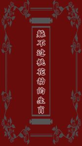 12月31日生肖猴桃花盛放，浪漫邂逅即将上演！