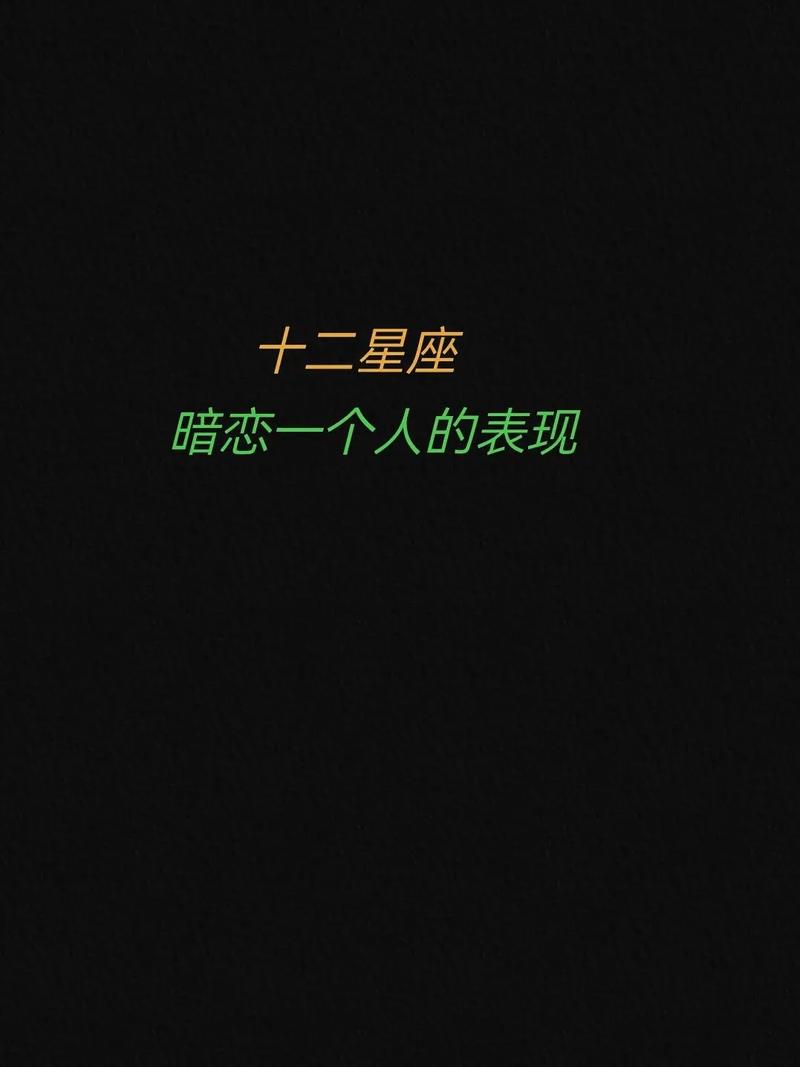 星座魅力揭秘：哪些星座最易成为暗恋对象？