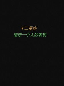 星座魅力揭秘：哪些星座最易成为暗恋对象？