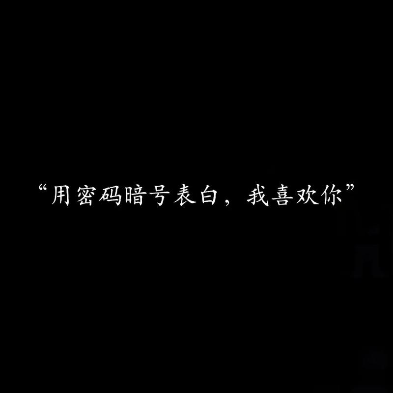 高级暗语解码：情感思念的艺术表达