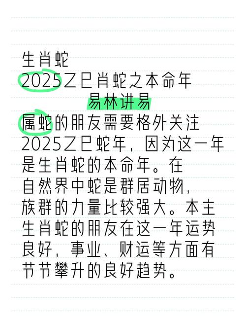 2025属蛇人本命年：起伏运势，化解困境之道