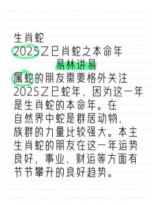 2025属蛇人本命年：起伏运势，化解困境之道