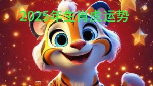 2025生肖运势：鼠虎龙鸡大放异彩，福星高照！