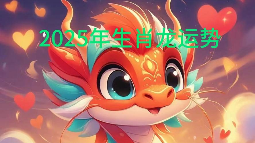 2025生肖运势：鼠虎龙鸡大放异彩，福星高照！