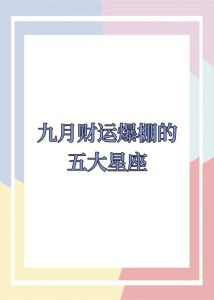 2025年星座运势：机遇与挑战并存，财运事业双丰收！