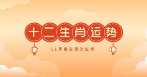 2025生肖运势大转弯：鼠龙猴羊事业新篇章
