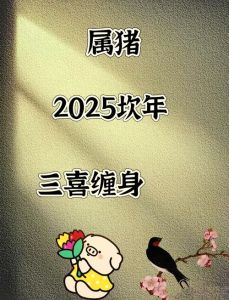 2025生肖牛羊猪兔运势揭秘：财富爱情事业新篇章