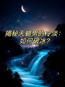 揭秘微信下的热情：水瓶座天蝎摩羯真实面纱