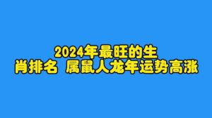2025年运势大爆发：鼠龙羊天秤迎来好运年！