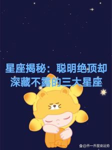 星座智慧：低调星座的成功秘诀