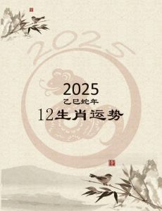 2025生肖星座女爱情运势：绽放魅力，幸福启程