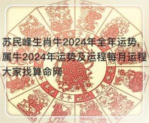 2024年腊月初一生肖牛吉日：运势详解迎新年！