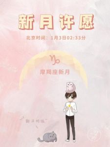 摩羯新月降临：星座年度冲刺，运势攀升好时机！
