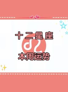 2024年生肖星座运势大揭秘：事业财运感情高峰期
