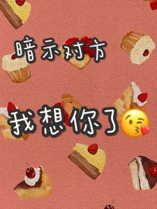 揭秘我想你了背后的3个女人信号，男人必看！