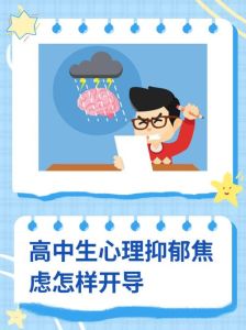 有效开导抑郁孩子+网络安全要点，助力健康成长