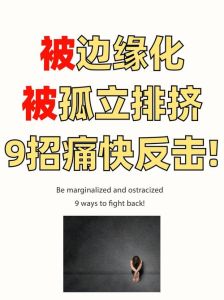走出孤立，自我蜕变：成长之路的力量与智慧